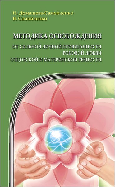 Методика освобождения от сильной личной привязанности, роковой любви, отцовской и материнской ревности (2015) RTF,FB2,EPUB,MOBI