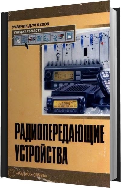 Радиопередающие устройства (2003) DJVU