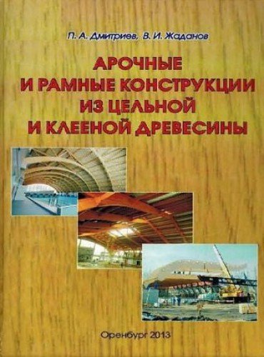 Арочные и рамные конструкции из цельной и клееной древесины (2014) PDF