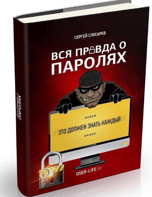 Сергей Слесарев. Вся правда о паролях (2013) PDF,FB2,EPUB