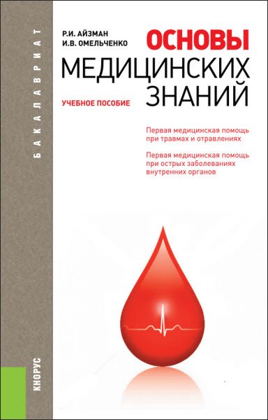 Основы медицинских знаний (2013) RTF,FB2,EPUB,MOBI