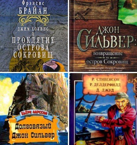 Остров сокровищ и его продолжения. Сборник 7 книг (1993-2011) FB2