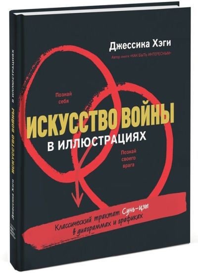 Джессика Хэги. Искусство войны в иллюстрациях. Классический трактат Сунь-Цзы в диаграммах и графиках (2015) PDF