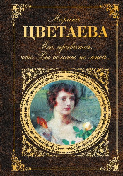 Марина Цветаева. Мне нравится, что Вы больны не мной… Сборник (2016) RTF,FB2,EPUB,MOBI