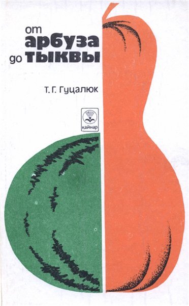 Т.Г. Гуцалюк. От арбуза до тыквы (1989) PDF