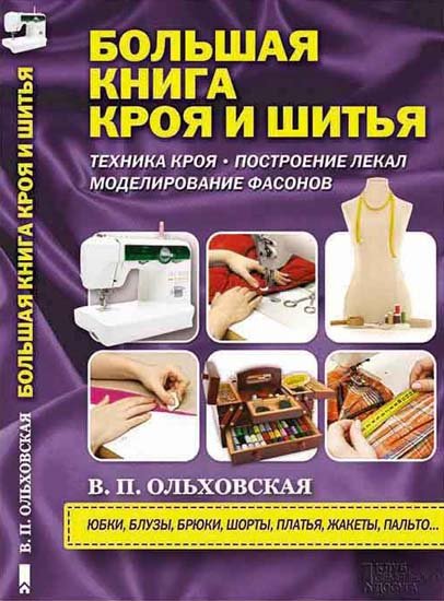 В. П. Ольховская. Большая книга кроя и шитья (2014) PDF