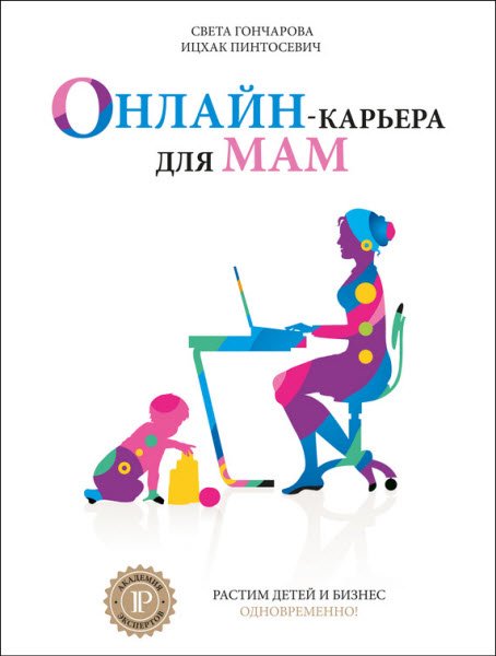 Света Гончарова. Онлайн-карьера для мам (2016) RTF,FB2,EPUB,MOBI