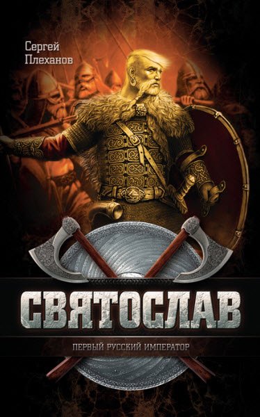 Сергей Плеханов. Святослав — первый русский император (2014) RTF,FB2,EPUB,MOBI