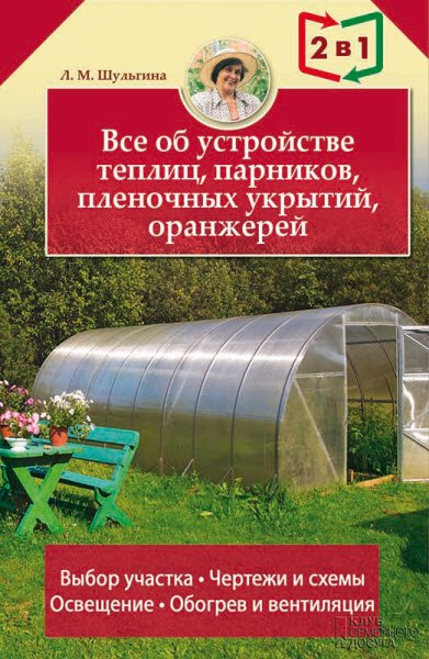 Людмила Шульгина. Все об устройстве теплиц, парников, пленочных укрытий, оранжерей (2016) RTF,FB2,EPUB,MOBI