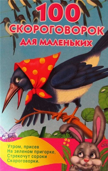 Валентина Дмитриева. 100 скороговорок для маленьких (2014) PDF