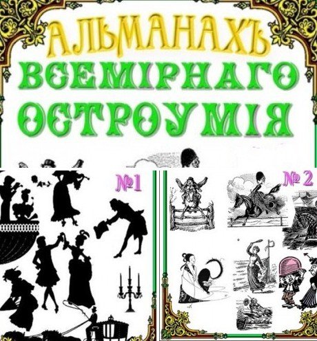 Альманах всемирного остроумия №1-2 (2015-2016) RTF,FB2,EPUB,MOBI