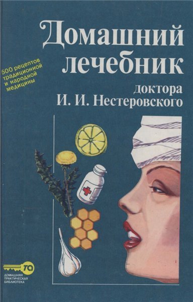 Домашний лечебник доктора Нестеровского (1994) PDF,DjVu