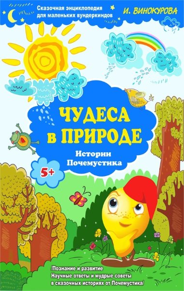 Сказочная энциклопедия для маленьких вундеркиндов. Чудеса в природе (2015) FB2,EPUB,MOBI