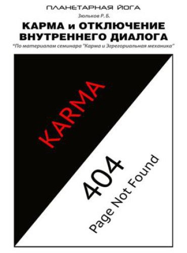 Р.Б. Зюльков. Карма и отключение внутреннего диалога (2015) RTF,FB2,EPUB,MOBI