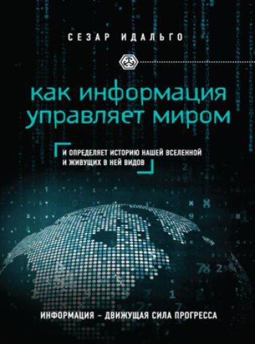 Сезар Идальго. Как информация управляет миром (2016) RTF,FB2,EPUB,MOBI