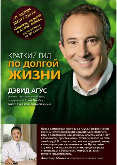 Дэвид Агус. Краткий гид по долгой жизни (2014) PDF,FB2,EPUB