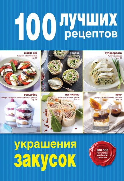 А. Братушева. 100 лучших рецептов украшения закусок (2016) PDF
