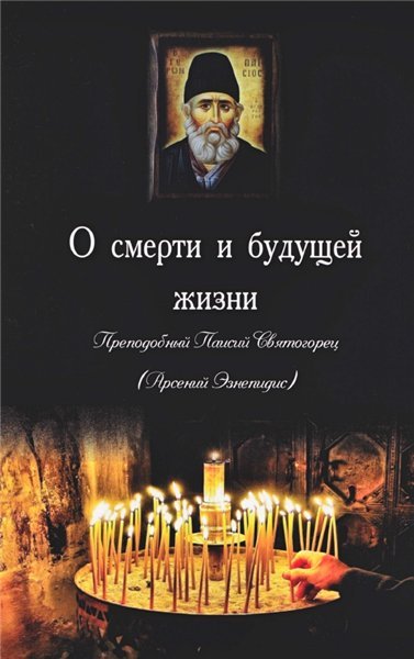 Преподобный Паисий Святогорец. О смерти и будущей жизни (2015) PDF,DjVu