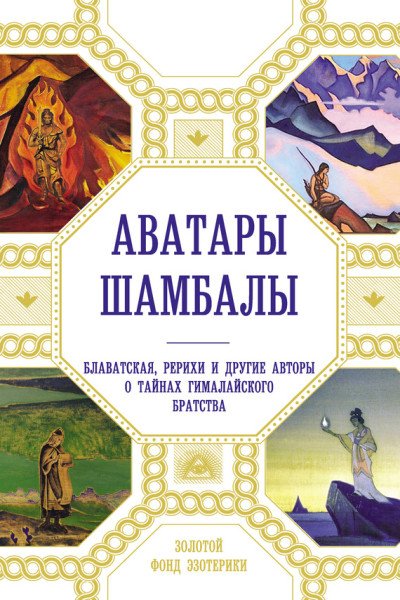 Аватары Шамбалы. Блаватская, Рерихи и другие авторы о тайнах гималайского братства (2015) FB2,EPUB,MOBI