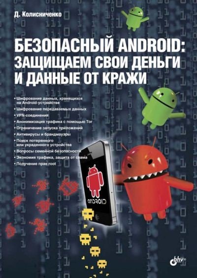 Денис Колисниченко. Безопасный Android. Защищаем свои деньги и данные от кражи (2015) PDF