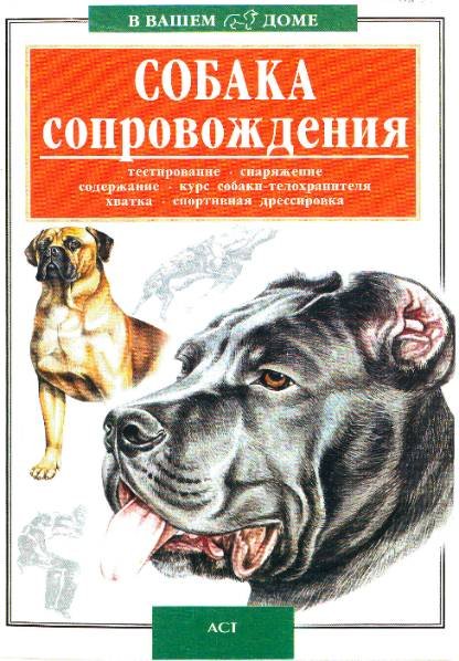 В. Б. Высоцкий. Собака сопровождения (2001) PDF,RTF,FB2