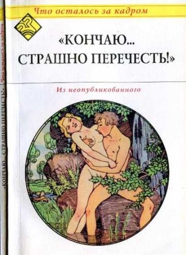 Кончаю... страшно перечесть!. Что осталось за кадром (2008) RTF,FB2,EPUB,MOBI,DOCX