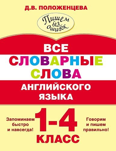 Д.В. Положенцева. Все словарные слова английского языка. 1-4 класс (2016) PDF