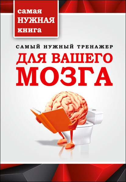 Т. Тимошина. Самый нужный тренажер для вашего мозга (2015) RTF,FB2