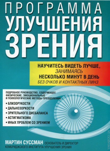 Мартин Суссман. Программа улучшения зрения. 3-е издание (2008) PDF,DjVu