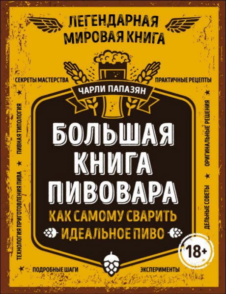 Чарли Папазян. Большая книга пивовара. Как самому сварить идеальное пиво (2016) PDF
