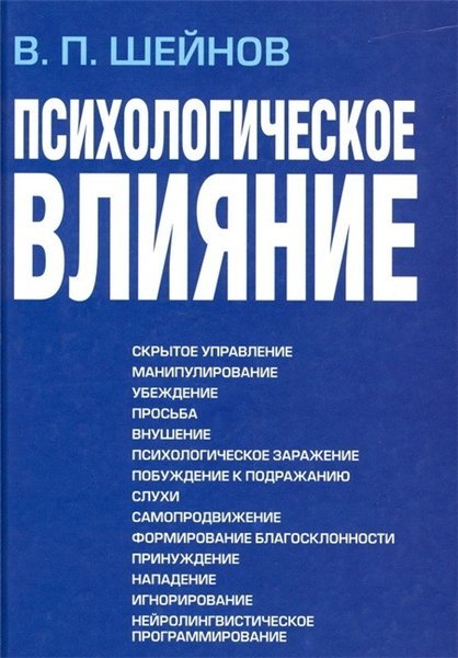 В.П. Шейнов. Психологическое влияние (2007) DjVu
