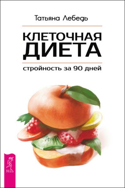 Татьяна Лебедь. Клеточная диета – стройность за 90 дней (2016) RTF,FB2,EPUB,MOBI