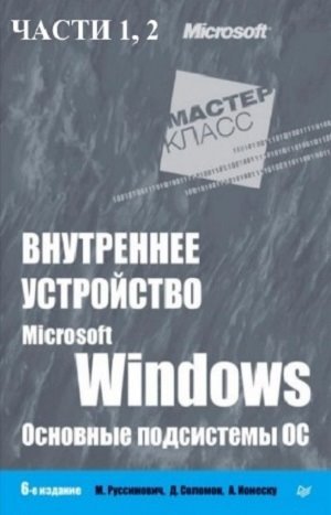 Серия. Мастер-класс. Внутреннее устройство Microsoft Windows. Основные подсистемы ОС. 6-е издание. Часть 1-2 (2013-2014) PDF