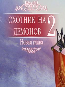 Охотник на демонов 2: Новая глава