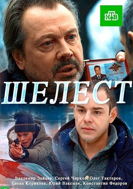 Шелест 1-2