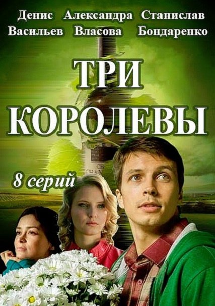 Три королевы