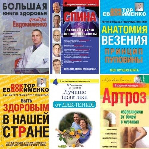 Павел Евдокименко - Лучшие методики. 10 книг