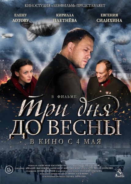 Три дня до весны