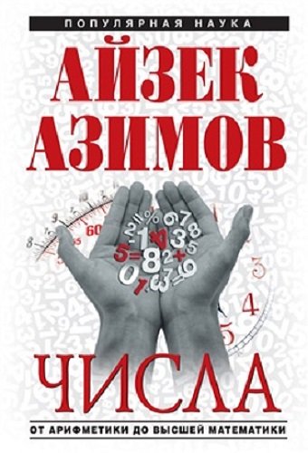 Айзек Азимов - Числа: от арифметики до высшей математики