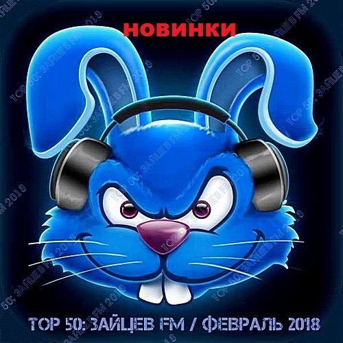Top 50: Зайцев FM - Февраль