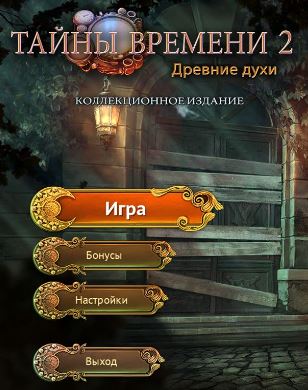 Тайны времени 2. Древние духи. Коллекционное издание