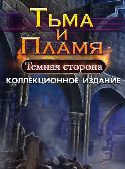 Тьма и пламя 3. Тёмная сторона. Коллекционное издание