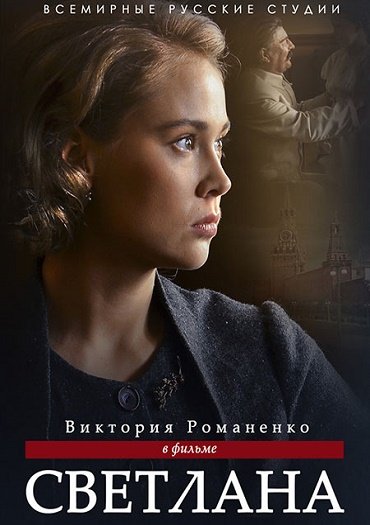 Светлана / Дочь Сталина