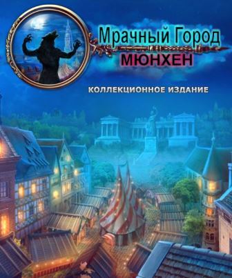 Мрачный город 2. Мюнхен. Коллекционное издание