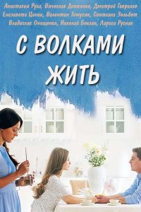 С волками жить