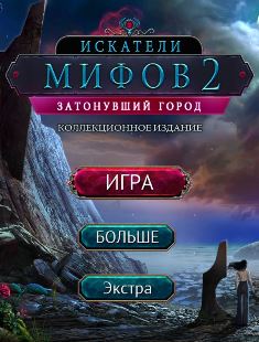 Искатели мифов 2. Затонувший город. Коллекционное издание