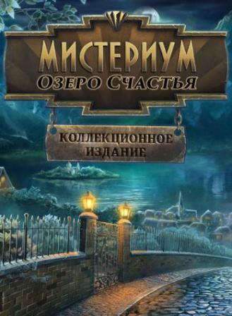 Мистериум. Озеро счастья. Коллекционное издание