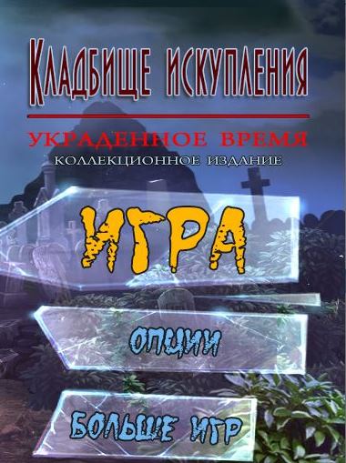 Кладбище искупления 15. Украденное время. Коллекционное издание