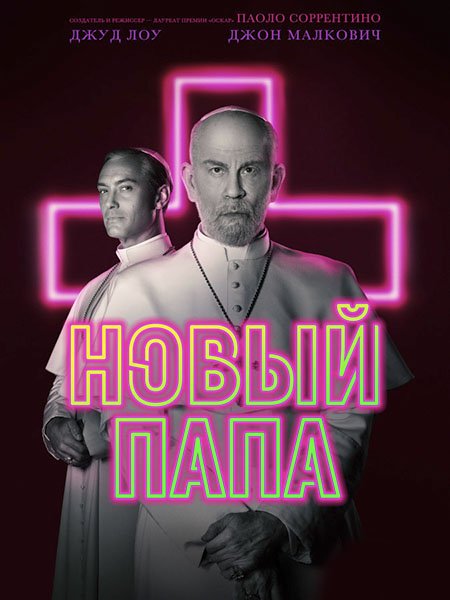 Новый Папа (1 сезон) / The New Pope