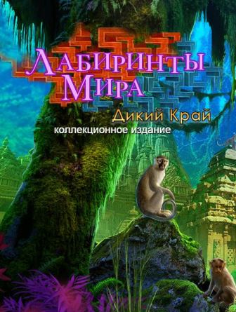 Лабиринты мира 11: Дикий Край Коллекционное Издание